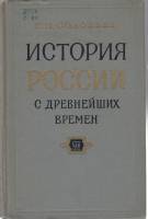 Книга История России с древнейших времен (книга 13) 1965 С.М. Соловьев Москва Твёрдая обл. 647 с. Бе