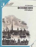 Книга Фонвизин в Петербурге 1984 В. Гречнев Ленинград Твёрдая обл. 238 с. С ч/б илл