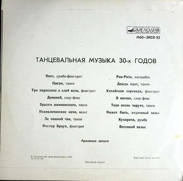 Пластинка виниловая , Инес Мелодия 300 мм. (Сост. отл.)