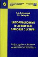 Книга Информационные правовые системы 2011 Учебное пособие Москва Мягкая обл. 97 с. Без илл.