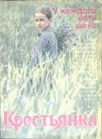 Журнал Крестьянка 1991 №05 май Москва Мягкая обл. 40 с. С цв илл