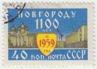 1959-086 Марка СССР Софийский собор   1100 лет Новгороду II Θ