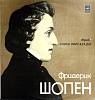 Пластинка виниловая Э. Вирсаладзе Ф. Шопен Мелодия 300 мм. Excellent