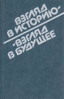 Книга Взгляд в историю-взгляд в будущее 1987 , Москва Твёрдая обл. 720 с. С цв илл