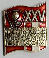 Значок Знак СССР "XXV конференция" На булавке 