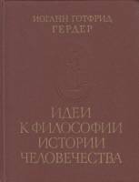 Книга Идеи к философии истории человечества 1987 И. Гердер Москва Твёрдая обл. 698 с. Без илл.