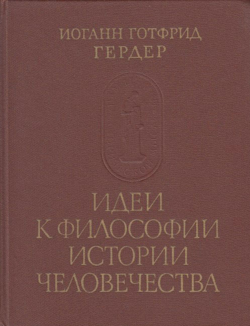 Книга Идеи к философии истории человечества 1987 И. Гердер Москва Твёрдая обл. 698 с. Без илл.