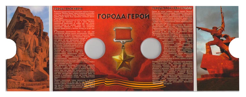 Альбом-планшет блистерный картонный на 2 монеты 2 рубля &quot;Города герои Керчь и Севастополь&quot;