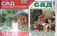 Набор журналов (2 шт) Сад своими руками № 7 2001, 2006 Мой прекрасный сад № 10 . Мягкая обл.  с. С ц