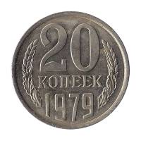 1979 Монета СССР 1979 год 20 копеек  Медь-Никель  XF