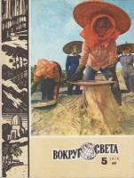 Журнал "Вокруг света" 1978 № 5, май Москва Мягкая обл. 80 с. С цв илл