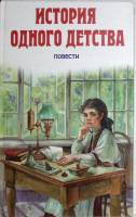 Книга История одного детсва 2010 Е. Водовозова Москва Твёрдая обл. 704 с. Без илл.
