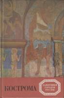 Книга Кострома 1989 И.М. Разумовская Ленинград Твёрдая обл. 208 с. С цв илл