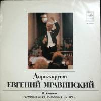 Пластинка виниловая Е. Мравинский Гармония мира. П. Хиндемит Мелодия 300 мм. (Сост. отл.)
