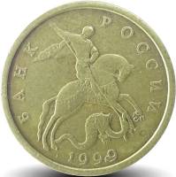 1999сп Монета Россия 1999 год 50 копеек Рубч гурт, немагн Латунь  VF