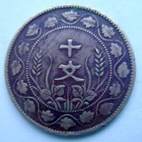 (№1920y302.2) Монета Китай 1920 год 10 Cash