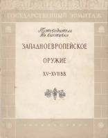Книга Западноевропейское оружие XV-XVII вв. 1955 , Москва Мягкая обл. 60 с. С ч/б илл