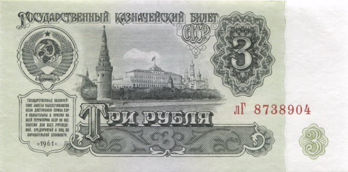 (серия  аА-яЯ) Банкнота СССР 1961 год 3 рубля    VF