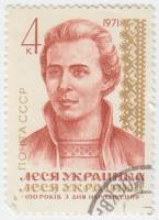 1971-014 Марка СССР Леся Украинка   Леся Украинка. 100 лет со дня рождения III Θ