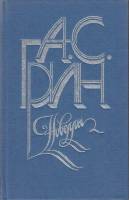 Книга "Новеллы" А. Грин Москва 1985 Твёрдая обл. 416 с. Без иллюстраций