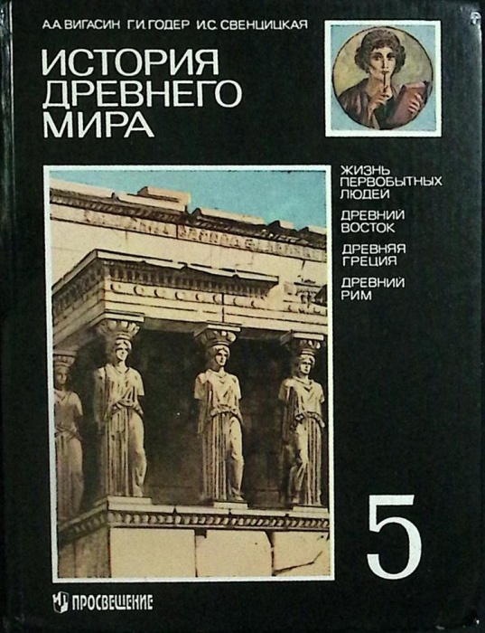 Книга История древнего мира. 5 класс 1997 А. Вигасин Москва Твёрдая обл. 287 с. С цв илл
