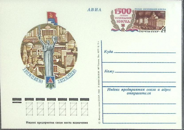 (1982-год) Почтовая карточка ом СССР &quot;Киев&quot;      Марка