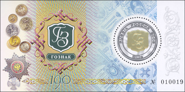 2008-065 Блок Россия 20 руб Эмблема  ГОЗНАК 190 лет III O