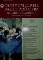 Журнал Психические расстройства в общей медицине 2007 № 3 Москва Мягкая обл. 74 с. С цв илл
