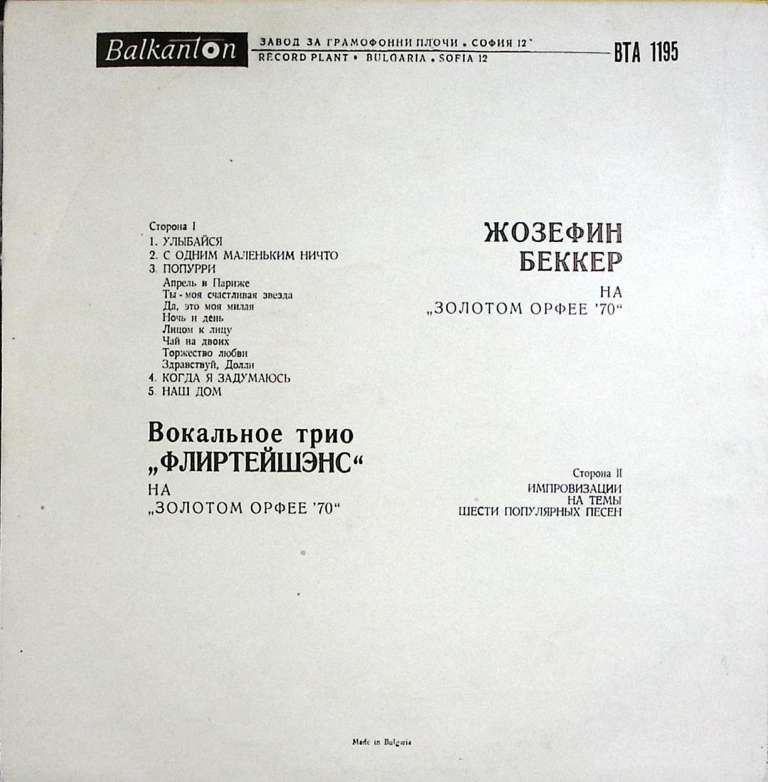 Пластинка виниловая , Ж. Бекер и ВИА Флиртейшэнс  Мелодия 300 мм. Excellent
