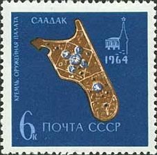1964-182 Марка СССР Золотой саадак   Оружейная палата в Кремле III Θ