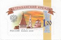 (2014-) Марка Россия "Астраханский кремль"   6й выпуск стандартных почтовых марок Российской Федерац