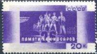 1933-36 Марка СССР Расстрел 26-ти комиссаров  26 бакинских комиссаров. 15 лет гибели 15 лет гибели 2