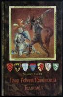Книга "Граф Роберт Парижский. Талисман" 1988 В. Скотт Ленинград Твёрдая обл. 733 с. С ч/б илл