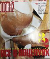 Журнал Огонёк 2000 № 21, июнь Москва Мягкая обл. 63 с. С цв илл