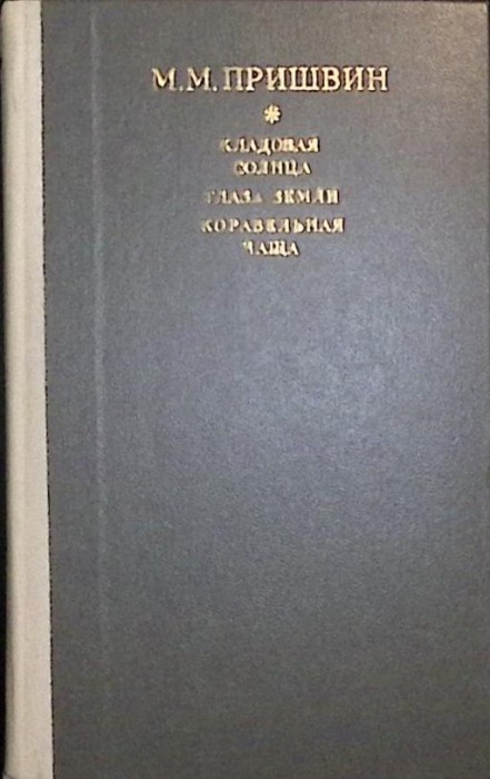Книга Кладовая солнца. Глаза Земли. Корабельная чаща 1978 М. Пришвин Лениздат Твёрдая обл. 567 с. Бе