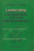 Книга Симисторы и их применение в бытовой электроаппаратуре 1990 Ю. Евсеев, С. Крылов Москва Мягкая 