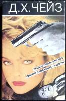 Книга Предоставьте это мне 1993 Д. Чейз Санкт-Петербург Твёрд обл + суперобл 304 с. Без илл.