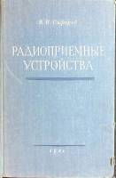 Книга Радиоприемные устройства 1951 В. Сифоров Москва Твёрдая обл. 648 с. С ч/б илл