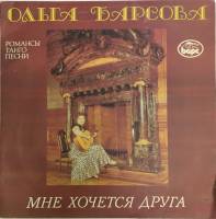 Пластинка виниловая , Мне хочется друга Мелодия 300 мм. (Сост. на фото)