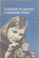 Книга Скульптура на занятиях в школьном кружке 1986 Н. Боголюбов Москва Мягкая обл. 128 с. С ч/б илл