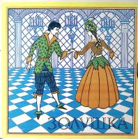 Набор виниловых пластинок (2 шт) Е. Шварц Золушка Мелодия 250 мм. Excellent