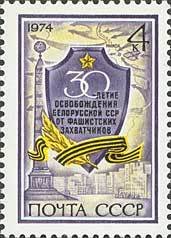 1974-047 Марка СССР Щит с памятным текстом   Освобождение Белоруссии, 30 лет II O