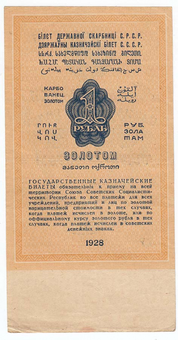 (Отрезов М.) Банкнота СССР 1928 год 1 рубль золотом   Сария АА-ЯЯ, без слова СЕРИЯ VF