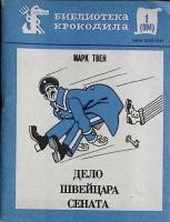 Книга Дело щвейцара Сената 1982 М. Твен Москва Мягкая обл. 48 с. Без илл.