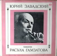 Пластинка виниловая Ю. Завадский Читает Расула Гамзатова Мелодия 300 мм. Excellent