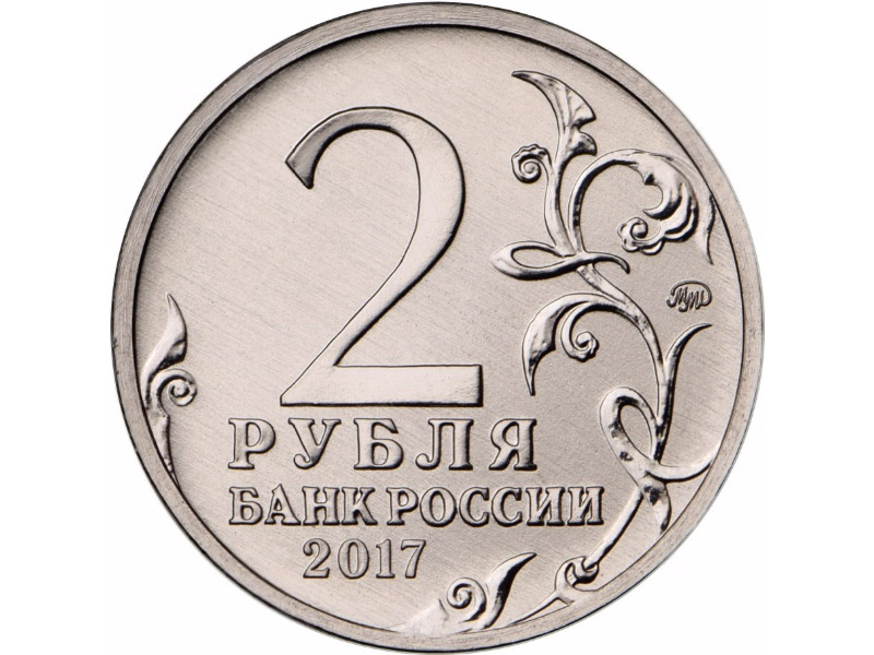 (Севастополь) Монета Россия 2017 год 2 рубля   Сталь  UNC
