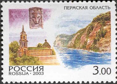 2003-009 Марка Россия Пермская область  Регионы России III O