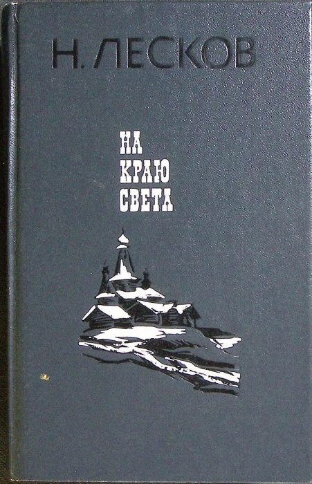 Книга На краю света 1985 Н. Лесков Лениздат Твёрдая обл. 590 с. Без илл.