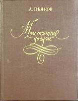 Книга "Мои осенние досуги" 1983 А. Пьянов Москва Твёрдая обл. 320 с. С ч/б илл