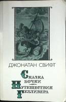 Книга Сказка бочки. Путешествия Гулливера 1987 Д. Свифт Москва Мягкая обл. 480 с. С ч/б илл